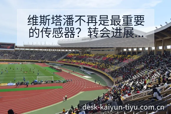 维斯塔潘不再是最重要的传感器?转会进展与阵容影响数据对比 - 开云