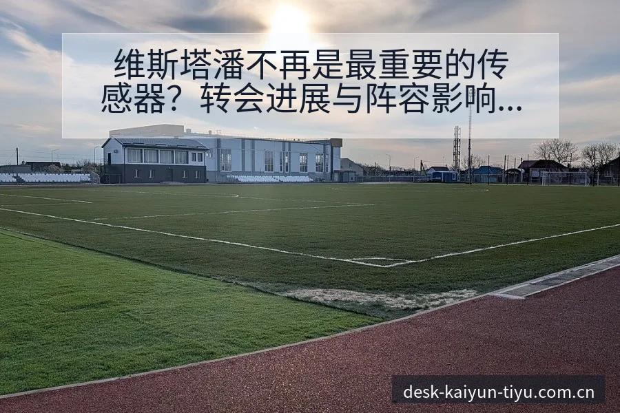 维斯塔潘不再是最重要的传感器？转会进展与阵容影响数据对比 - 开云